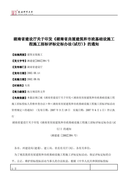 湖南省建设厅关于印发《湖南省房屋建筑和市政基础设施工程施工招