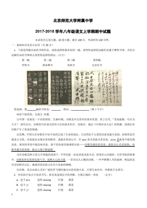 北京师范大学附属中学2017_2018学年八年级语文上学期期中试题新人教版(附答案)