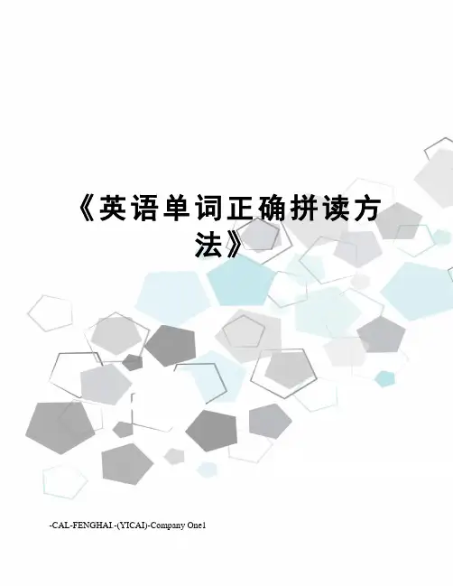 《英语单词正确拼读方法》