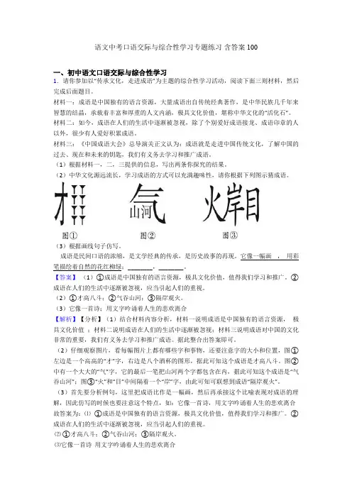 语文中考口语交际与综合性学习专题练习 含答案100