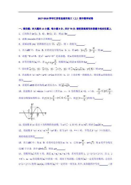 江苏省盐城市2018届高三上学期期中数学试卷 含解析 精