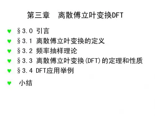 信号与系统课件--第三章  离散傅立叶变换DFT