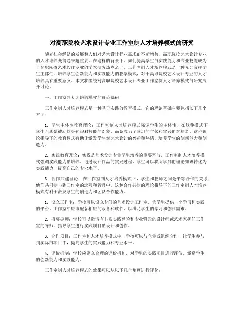 对高职院校艺术设计专业工作室制人才培养模式的研究