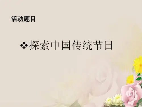 七年级历史下册第三单元第22课《活动课：中国传统节日的起源》课件(共23张PPT)