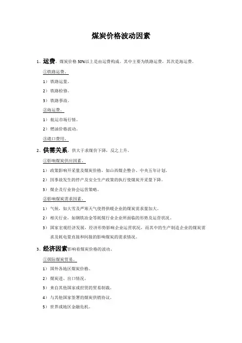 影响煤炭价格因素