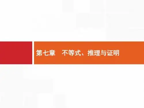 2017届高三数学文理通用一轮复习课件:7.1 不等关系与一元二次不等式