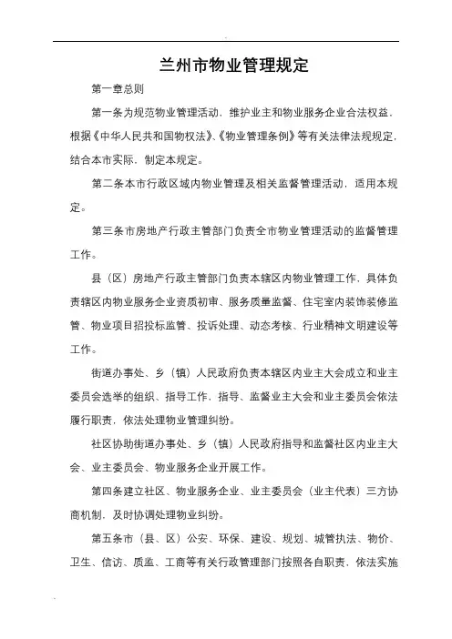 兰州市物业管理规定