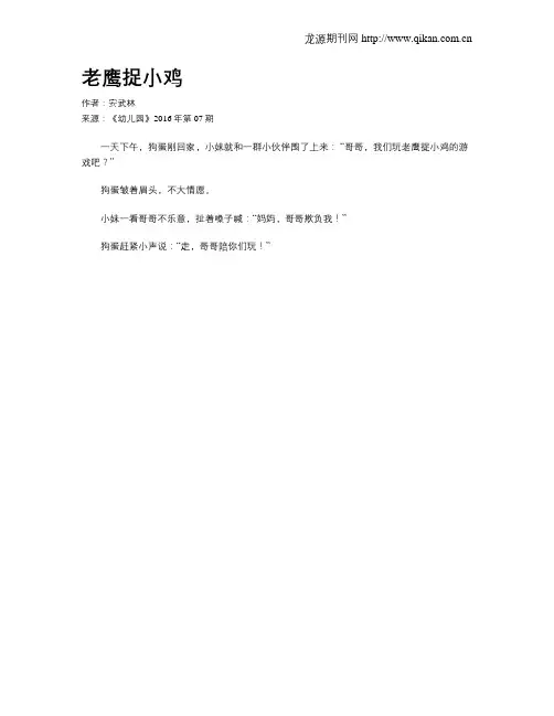 老鹰捉小鸡 2