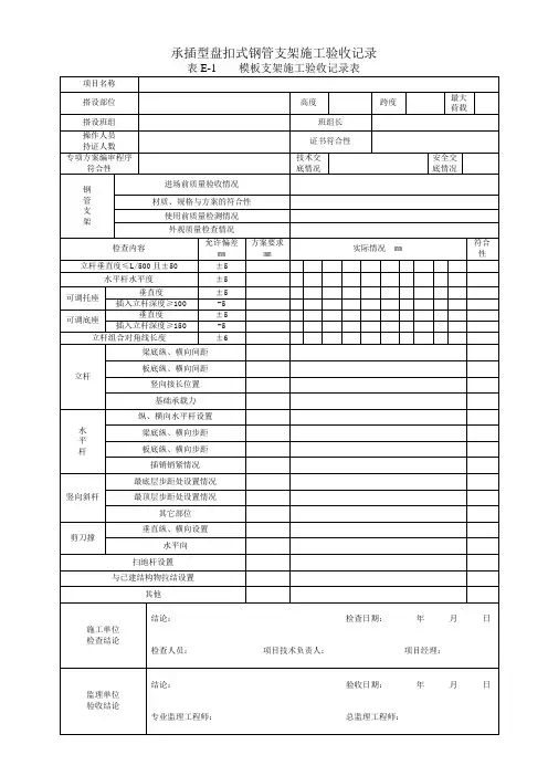 JGJ231—2010承插型盘扣式钢管支架施工验收记录表格