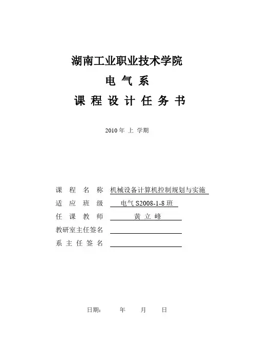 机械设备计算机控制规划与实施课程设计任务书(模板)一