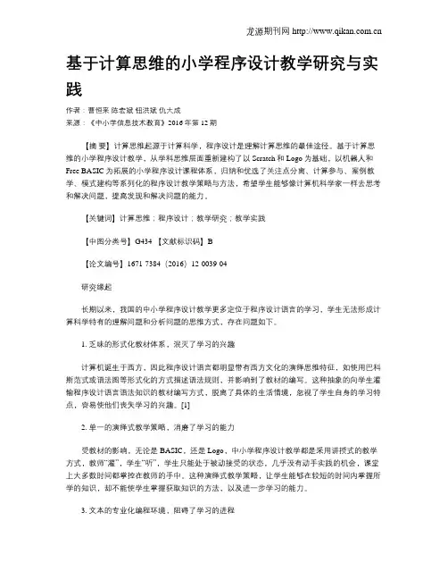 基于计算思维的小学程序设计教学研究与实践