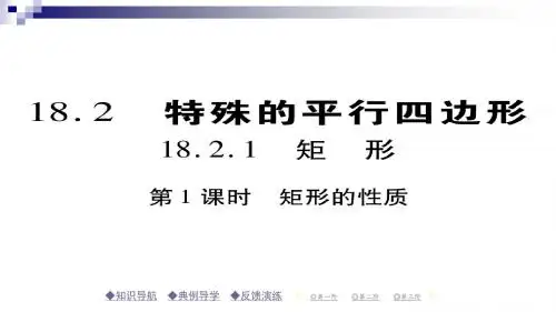 八年级数学下册18《平形四边形》18.2特殊的平行四边形18.2.1第1课时矩形的性质习题课件(新版)新人教版