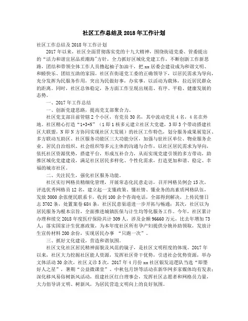 社区工作总结及2018年工作计划_社区工作站创城工作总结(简要)