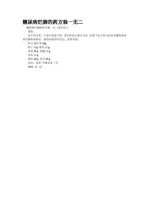 精品资料--糖尿病烂脚的药方独一无二(精校完美打印版)