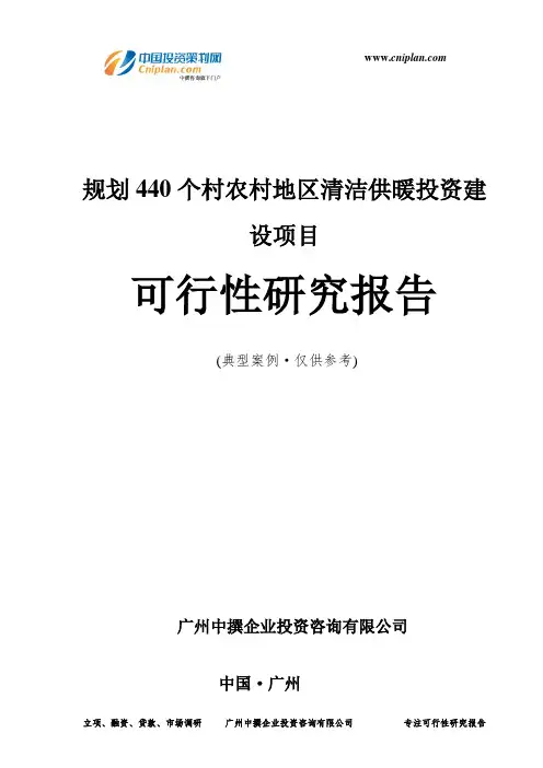 规划440个村农村地区清洁供暖投资建设项目可行性研究报告-广州中撰咨询