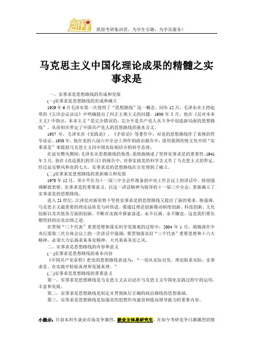 马克思主义中国化理论成果的精髓之实事求是