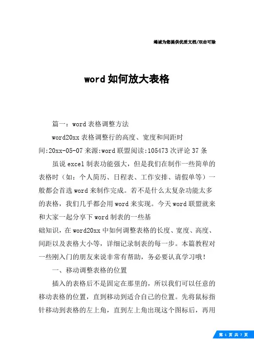 word如何放大表格