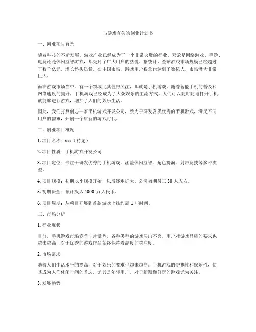 与游戏有关的创业计划书