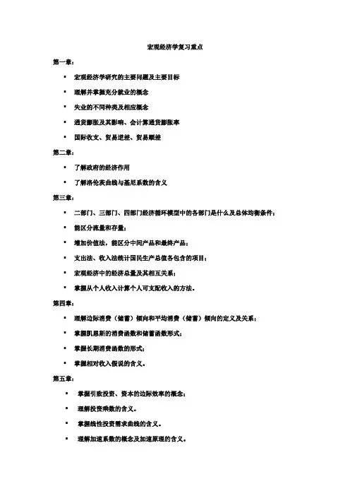 宏观经济学复习重点(整理版)