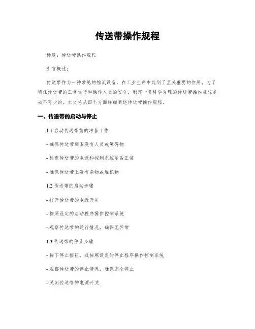 传送带操作规程 2