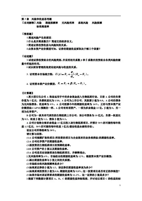 第03章  风险和收益思考题-1