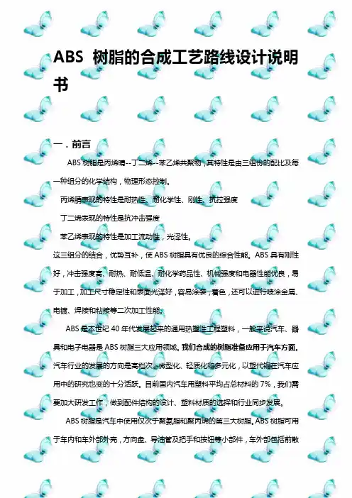 ABS树脂的合成工艺