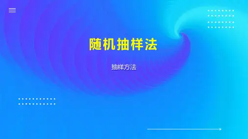 随机抽样法