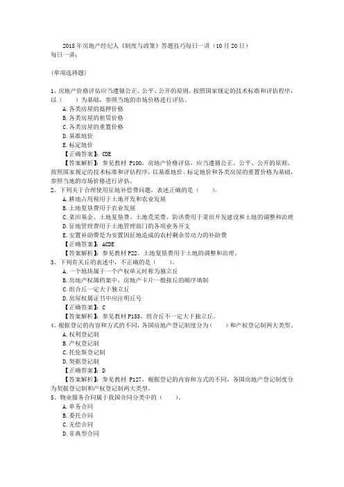 2015年房地产经纪人《制度与政策》答题技巧每日一讲(10月20日)
