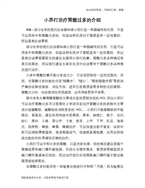 小苏打治疗胃酸过多的介绍 2