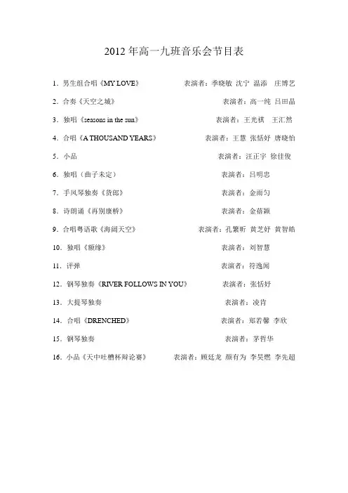 2012年高一九班音乐会节目表