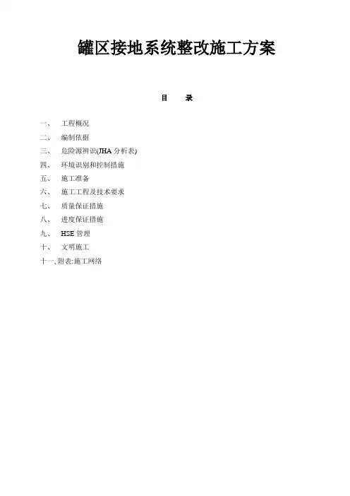 罐区接地系统整改施工方案