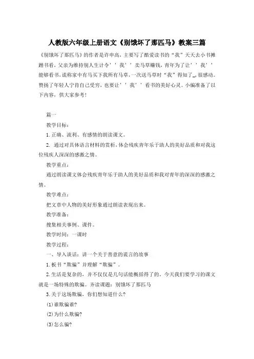 人教版六年级上册语文《别饿坏了那匹马》教案三篇