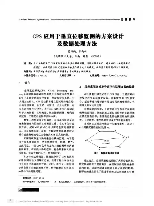 GPS应用于垂直位移监测的方案设计及数据处理方法