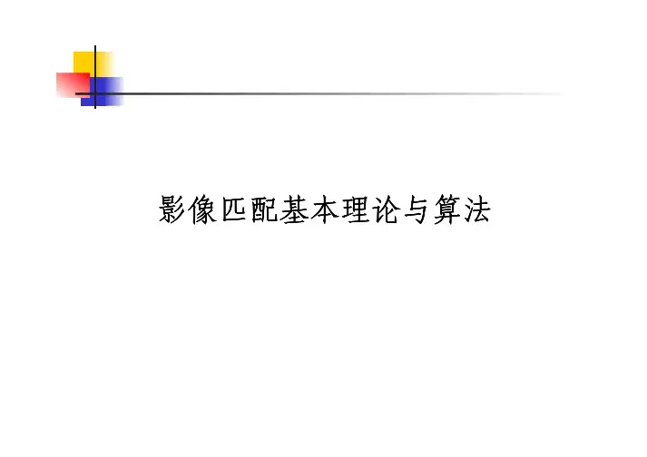 影像匹配基本原理
