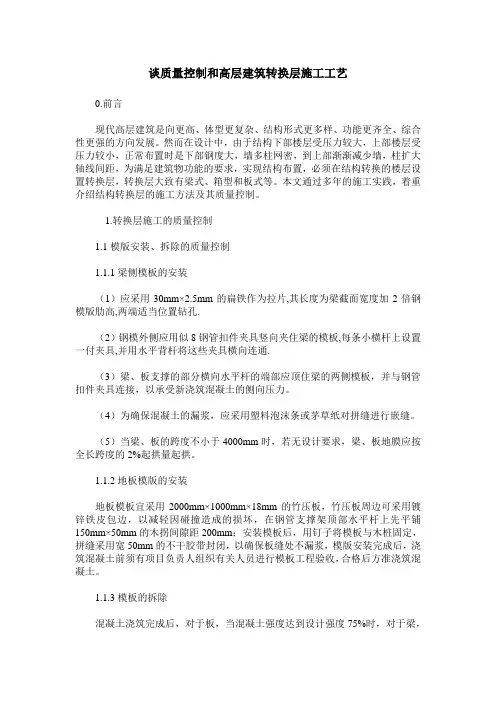 谈质量控制和高层建筑转换层施工工艺