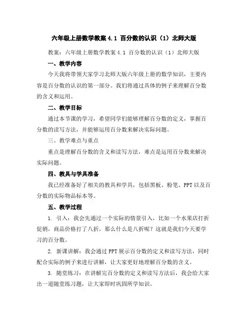 六年级上册数学教案-4.1百分数的认识(1)-北师大版