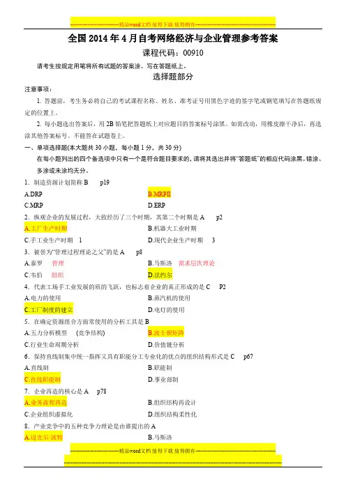 全国2014年4月高等教育自学考试网络经济与企业管理试题、笔记、答案