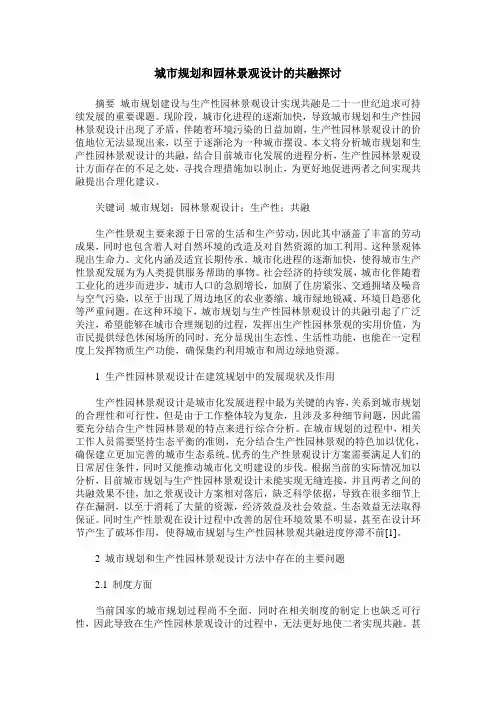 城市规划和园林景观设计的共融探讨