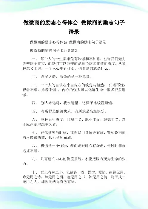 做微商的励志心得体会_做微商的励志句子语录.doc