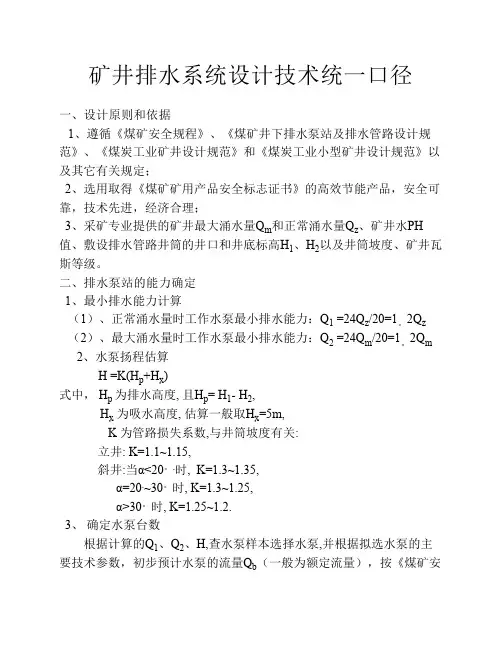 矿井排水系统设计技术统一口径