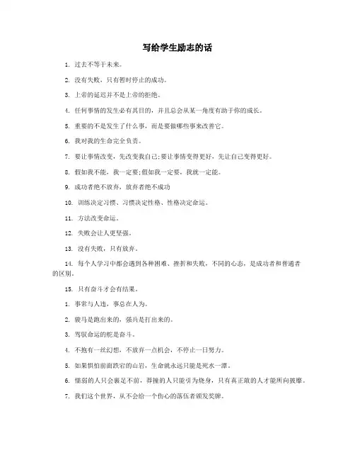 写给学生励志的话