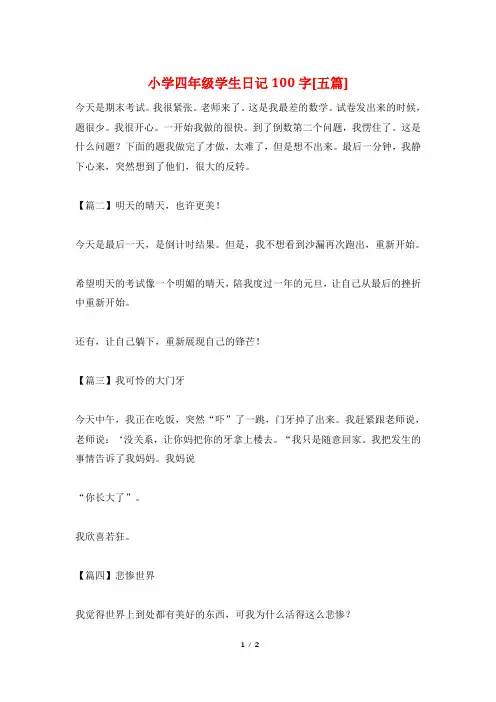 小学四年级学生日记100字[五篇]