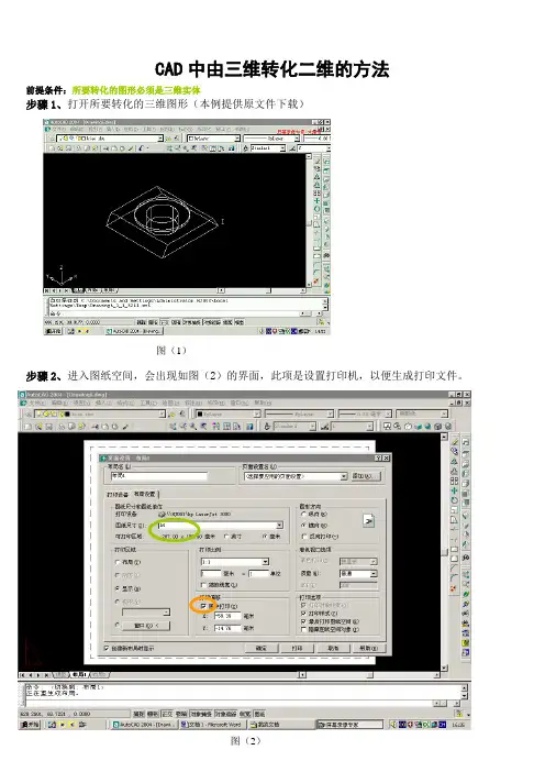 CAD中由三维转化二维的方法
