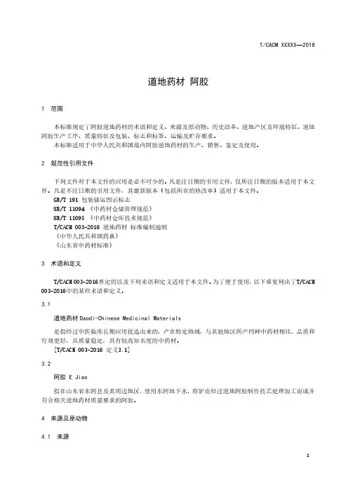 道地药材标准 阿胶