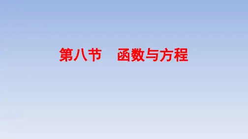11、2020版数学(理)新攻略大一轮课标通用课件:第二章 8-第八节 函数与方程