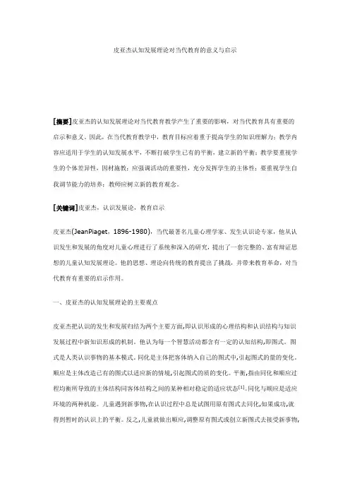 皮亚杰认知发展理论对当代教育的意义与启示