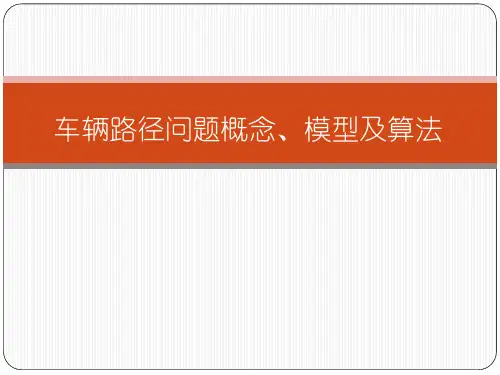 车辆路径问题概念、模型与算法