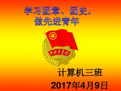 团课-关于团章的学习