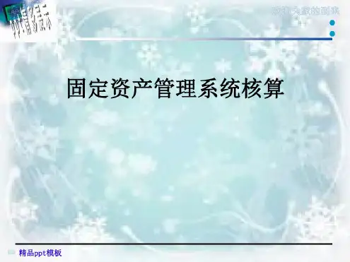 固定资产管理系统核算