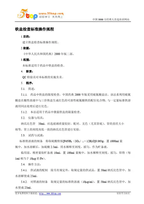 铁盐检查标准操作规程 2